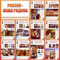 Стенд "Россия наша родина" - fgospostavki.ru - Барнаул