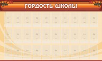 Стенд "Гордость школы" Вариант 2 - fgospostavki.ru - Барнаул
