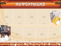 Стенд "Информация" Вариант 14 - fgospostavki.ru - Барнаул