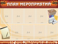Стенд "План мероприятий" - fgospostavki.ru - Барнаул