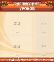 Стенд "Расписание занятий" Вариант 1 - fgospostavki.ru - Барнаул