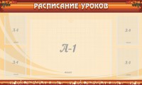 Стенд "Расписание занятий" Вариант 2 - fgospostavki.ru - Барнаул