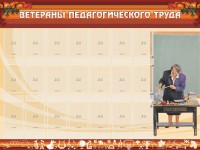 Стенд "Ветераны педагогического Труда" - fgospostavki.ru - Барнаул