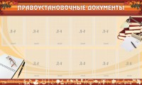 Стенд "ПРАВОУСТАНАВЛИВАЮЩИЕ ДОКУМЕНТЫ" - fgospostavki.ru - Барнаул