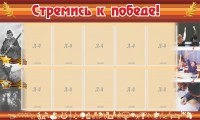 Стенд "Стремись к победе!" - fgospostavki.ru - Барнаул