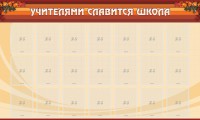 Стенд "Учителями славится школа" - fgospostavki.ru - Барнаул