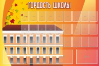 Стенд "Гордость школы" Вариант 1 - fgospostavki.ru - Барнаул