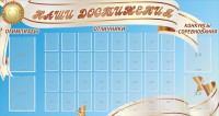 Стенд "Наши достижения" Вариант 8 - fgospostavki.ru - Барнаул