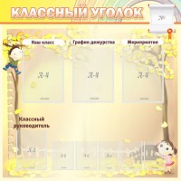 Стенд "Классный уголок" №14 - fgospostavki.ru - Барнаул