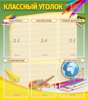 Стенд "Классный уголок" №19 - fgospostavki.ru - Барнаул
