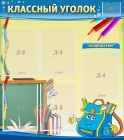 Стенд "Классный уголок" №20 - fgospostavki.ru - Барнаул