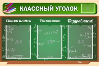 Стенд "Классный уголок" №21 - fgospostavki.ru - Барнаул