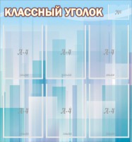 Стенд "Классный уголок" №23 - fgospostavki.ru - Барнаул