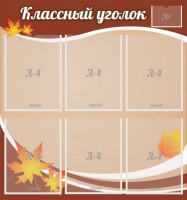 Стенд "Классный уголок" №25 - fgospostavki.ru - Барнаул