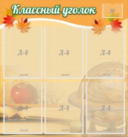 Стенд "Классный уголок" №26 - fgospostavki.ru - Барнаул