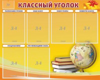 Стенд "Классный уголок" №29 - fgospostavki.ru - Барнаул