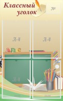 Стенд "Классный уголок" №8 - fgospostavki.ru - Барнаул