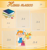 Стенд "Наш класс" Вариант 4 - fgospostavki.ru - Барнаул