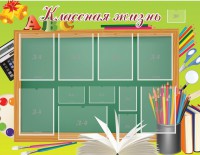 Стенд "Классная жизнь" - fgospostavki.ru - Барнаул