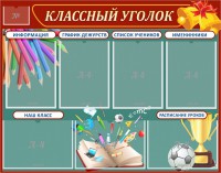 Стенд "Классный уголок" Вариант 42 - fgospostavki.ru - Барнаул