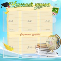 Стенд "Классный уголок" Вариант 44 - fgospostavki.ru - Барнаул