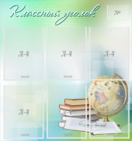 Стенд "Классный уголок" Вариант 37 - fgospostavki.ru - Барнаул