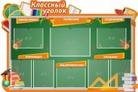Стенд "Классный уголок" Вариант 49 (резной стенд) - fgospostavki.ru - Барнаул