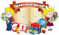 Стенд "Школьная жизнь" - fgospostavki.ru - Барнаул