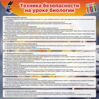 Стенд "Техника безопасности на уроках биологии" Вариант 1 - fgospostavki.ru - Барнаул