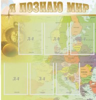 Стенд "Я познаю мир" - fgospostavki.ru - Барнаул