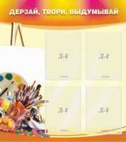 Стенд "Дерзай, твори, выдумывай" - fgospostavki.ru - Барнаул