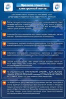 Стенд "Правила этикета электронной почты" - fgospostavki.ru - Барнаул