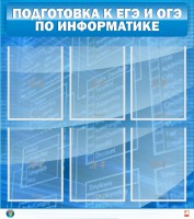 Стенд "Подготовка к ЕГЭ и ОГЭ по информатике (6 карманов)" - fgospostavki.ru - Барнаул