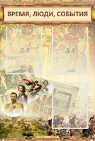 Стенд "Время, люди, события (классика)" - fgospostavki.ru - Барнаул