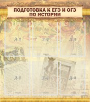 Стенд "Подготовка к ЕГЭ и ОГЭ по истории (6 карманов)" - fgospostavki.ru - Барнаул