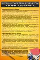 Стенд "Правила поведения в кабинете математики" - fgospostavki.ru - Барнаул