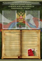 Стенд "Конституция РФ и Федеральный закон "О воинской обязанности и военной службе" - fgospostavki.ru - Барнаул