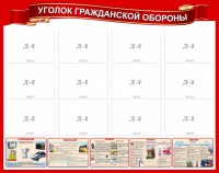 Стенд "Уголок гражданской обороны" - fgospostavki.ru - Барнаул