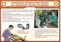 Стенд "Основные правила при работе на токарном станке по дереву" - fgospostavki.ru - Барнаул