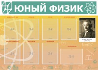 Стенд "Юный физик" Вариант 1 - fgospostavki.ru - Барнаул