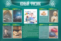 Стенд "Юный физик" Вариант 2 - fgospostavki.ru - Барнаул
