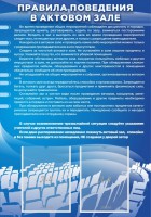 Стенд "Правила поведения в актовом зале №2" - fgospostavki.ru - Барнаул