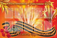 Стенд "Наши земляки-участники ВОВ" - fgospostavki.ru - Барнаул