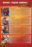 Стенд "Дети-герои войны" - fgospostavki.ru - Барнаул