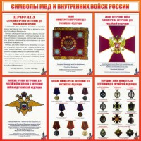 Стенд "Символы МВД и внутренних войск России" - fgospostavki.ru - Барнаул