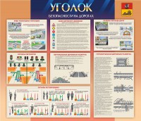 Стенд "Уголок безопасности на дорогах" - fgospostavki.ru - Барнаул