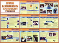 Стенд "Уголок безопасности образовательного учреждения" - fgospostavki.ru - Барнаул