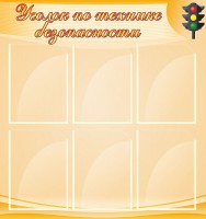 Стенд "Уголок по технике безопасности" - fgospostavki.ru - Барнаул