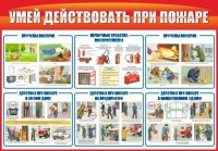 Стенд "Умей действовать при пожаре" - fgospostavki.ru - Барнаул