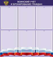 Стенд "Воинский учет и бронирование граждан" - fgospostavki.ru - Барнаул